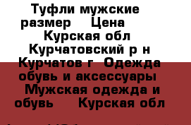 Туфли мужские 44 размер  › Цена ­ 500 - Курская обл., Курчатовский р-н, Курчатов г. Одежда, обувь и аксессуары » Мужская одежда и обувь   . Курская обл.